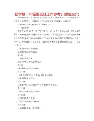 新学期一年级班主任工作参考计划范文(1) 
