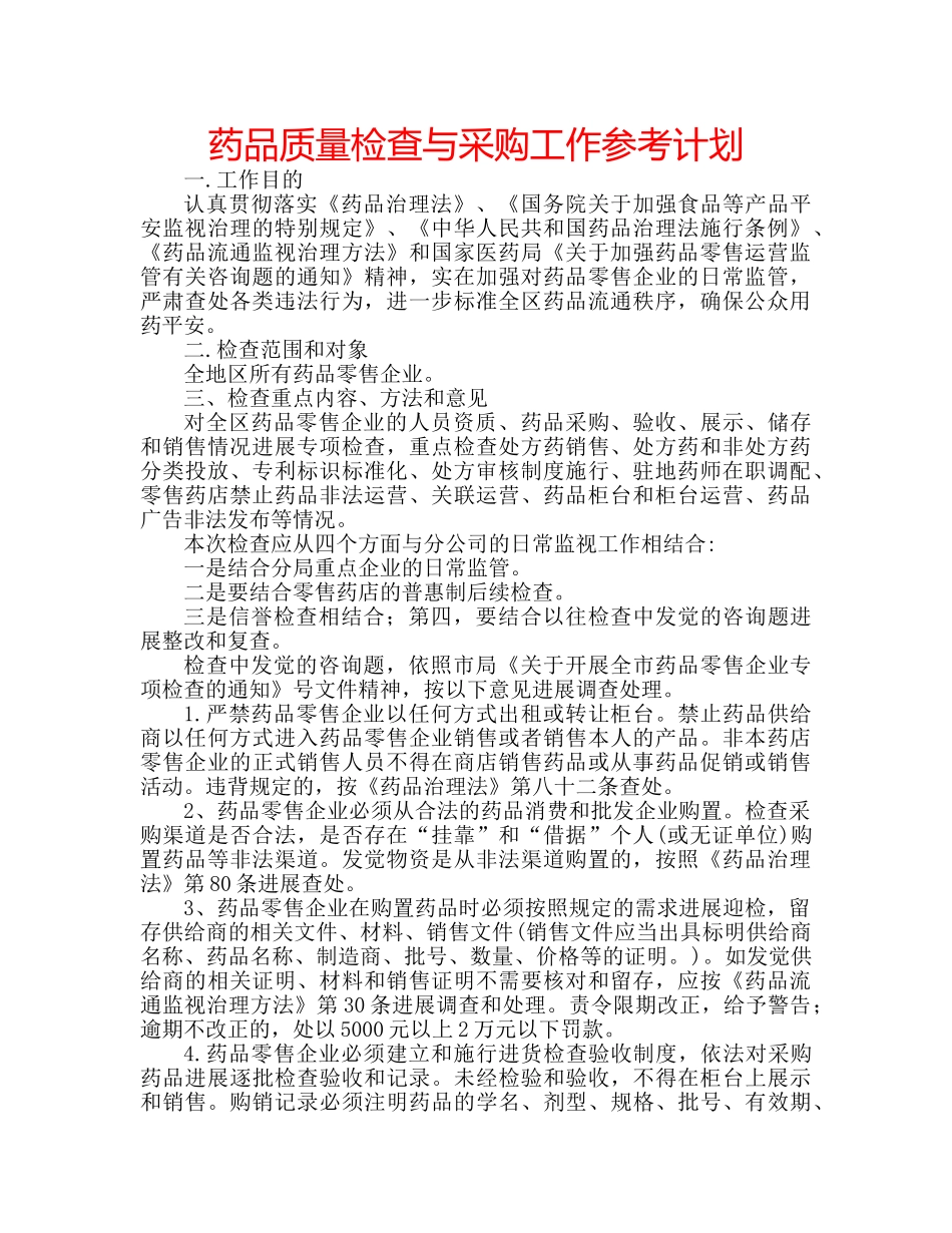药品质量检查与采购工作参考计划 _第1页