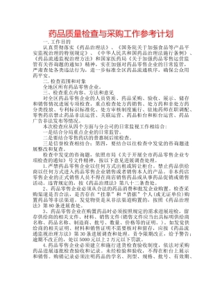 药品质量检查与采购工作参考计划 
