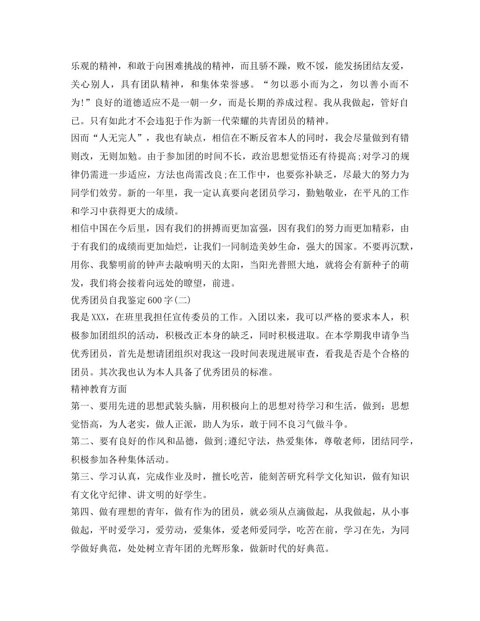 优秀团员自我鉴定参考600字 _第2页