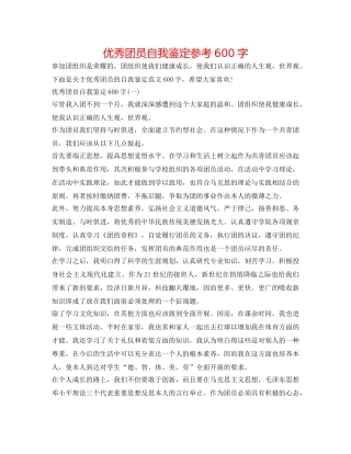 优秀团员自我鉴定参考600字 