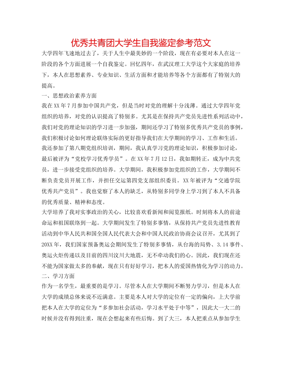 优秀共青团大学生自我鉴定参考范文 _第1页