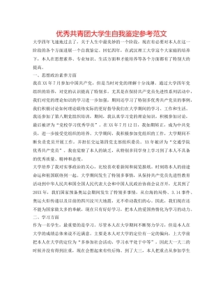 优秀共青团大学生自我鉴定参考范文 