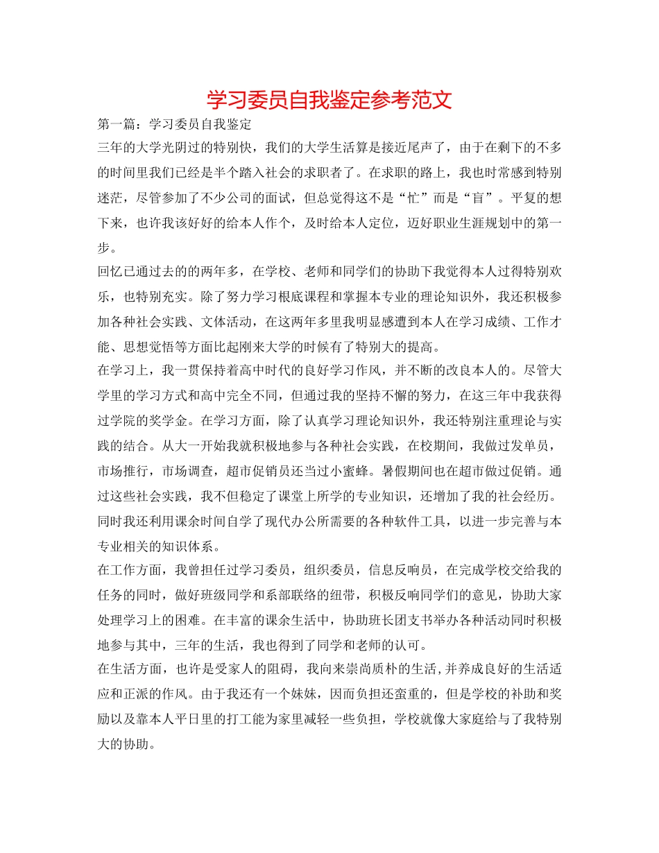学习委员自我鉴定参考范文 _第1页