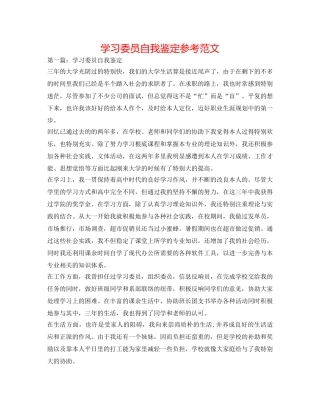 学习委员自我鉴定参考范文 