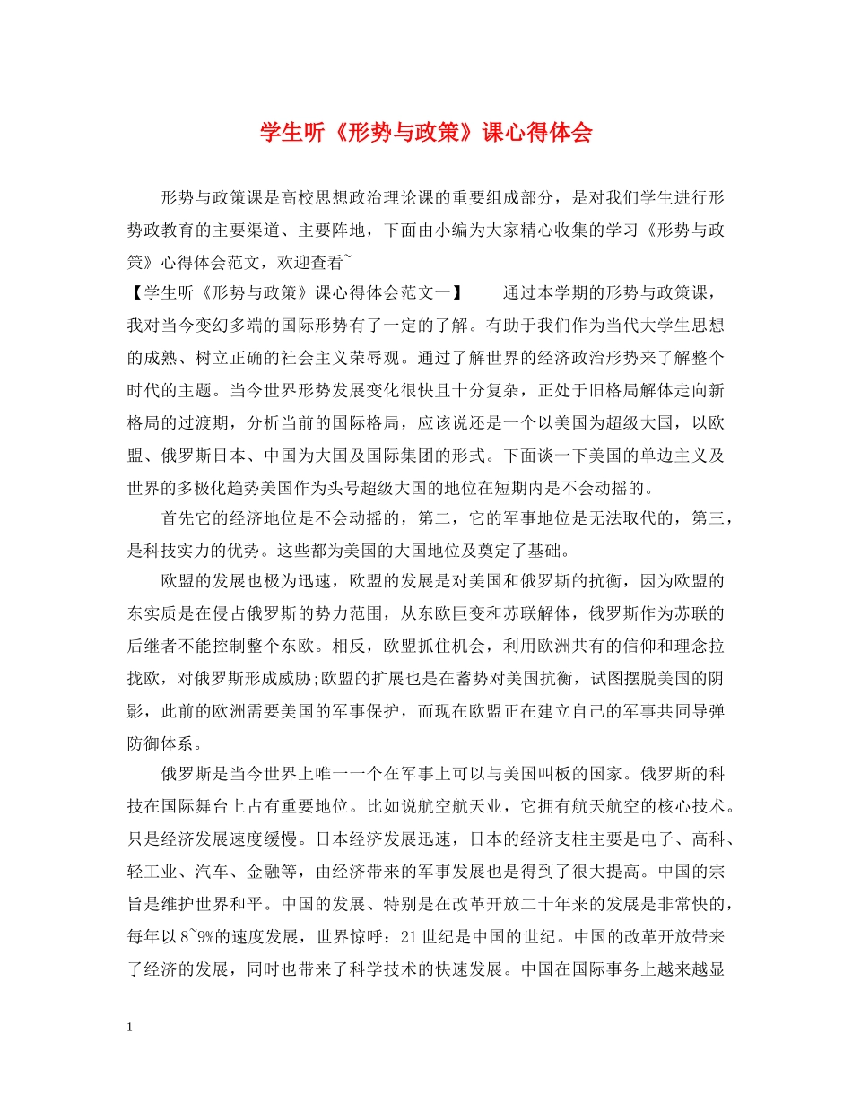 学生听《形势与政策》课心得体会 _第1页