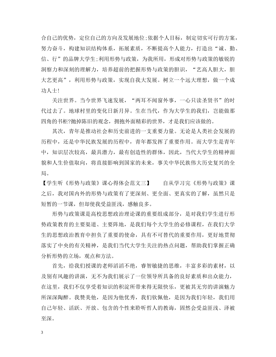 学生听《形势与政策》课心得体会 _第3页