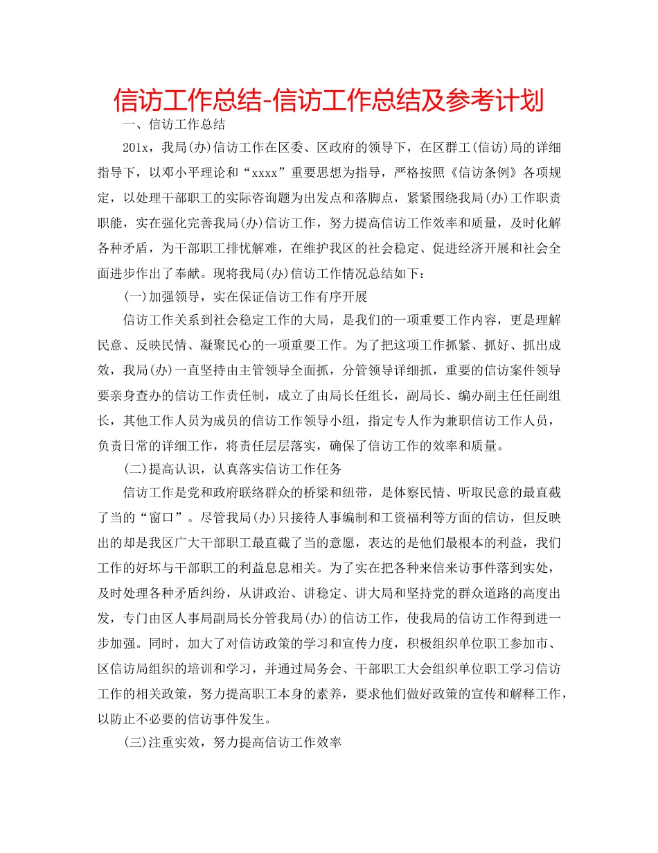 信访工作总结-信访工作总结及参考计划 _第1页
