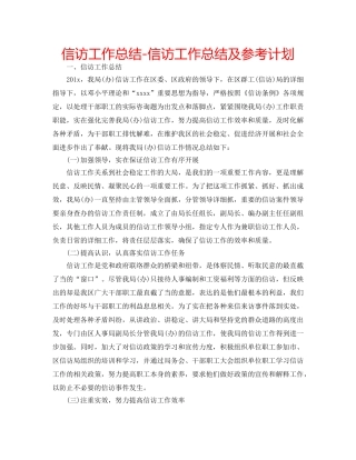 信访工作总结-信访工作总结及参考计划 