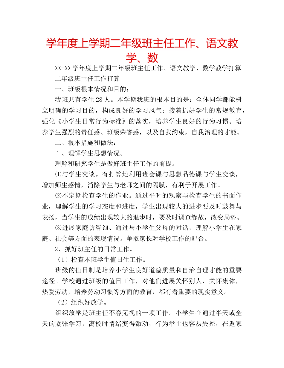 学年度上学期二年级班主任工作、语文教学、数 _第1页