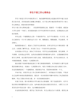 学生干部工作心得体会 