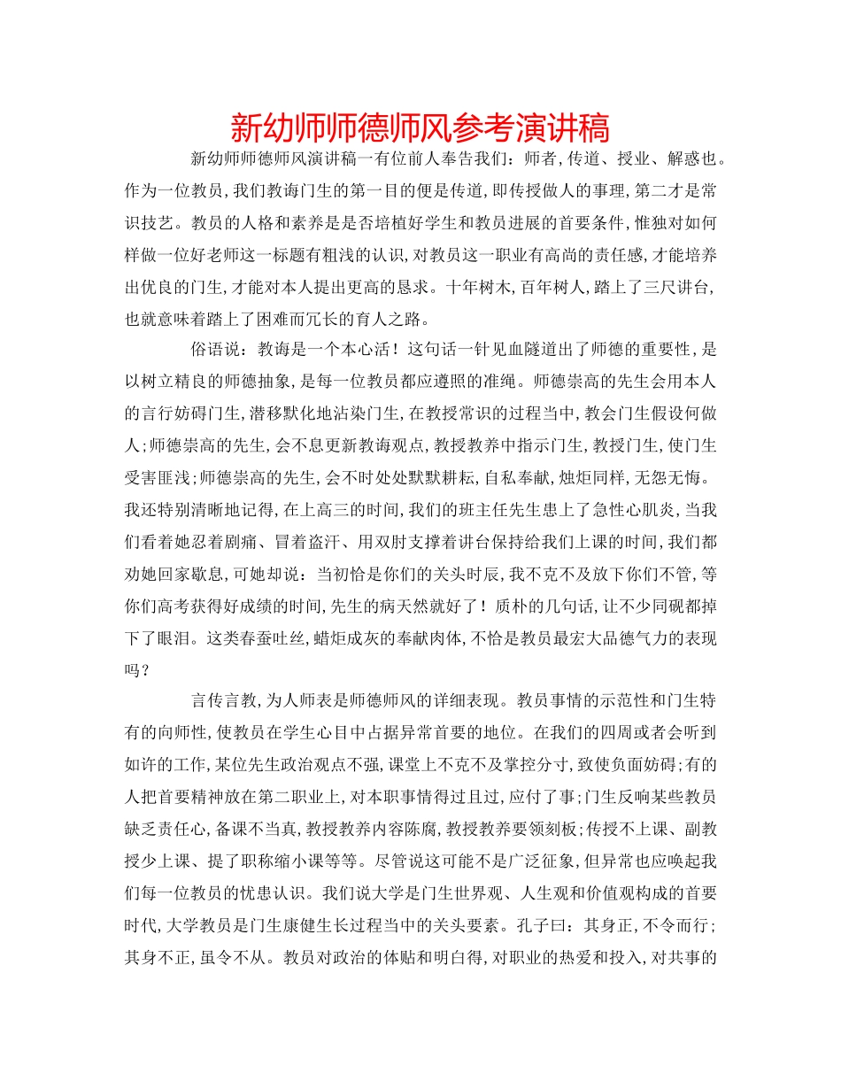 新幼师师德师风参考演讲稿 _第1页