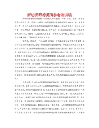 新幼师师德师风参考演讲稿 