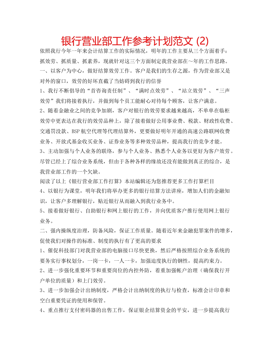 银行营业部工作参考计划范文 (2) _第1页