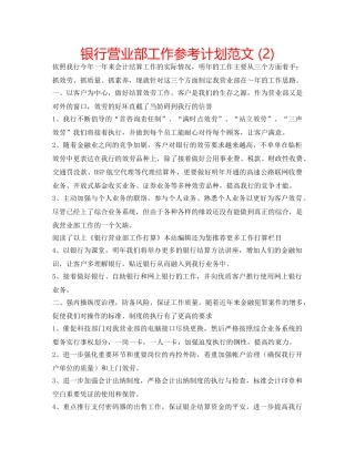 银行营业部工作参考计划范文 (2) 