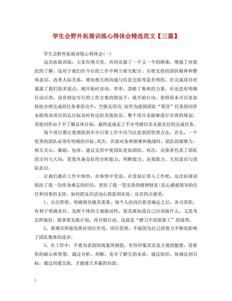学生会野外拓展训练心得体会精选范文【三篇】 _第1页