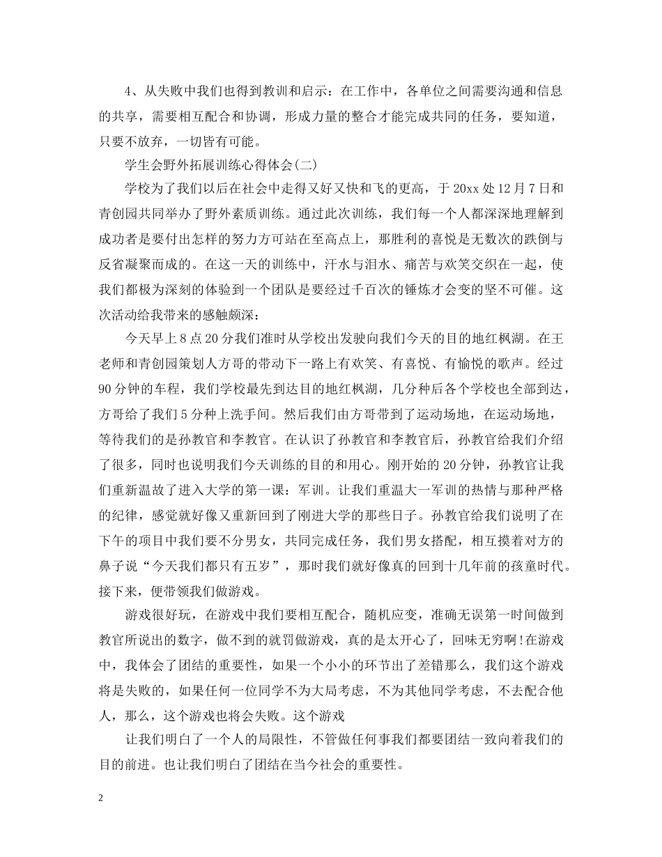 学生会野外拓展训练心得体会精选范文【三篇】 _第2页