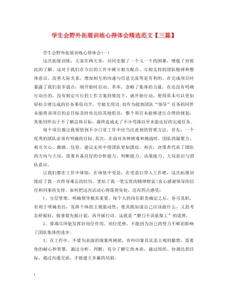 学生会野外拓展训练心得体会精选范文【三篇】 