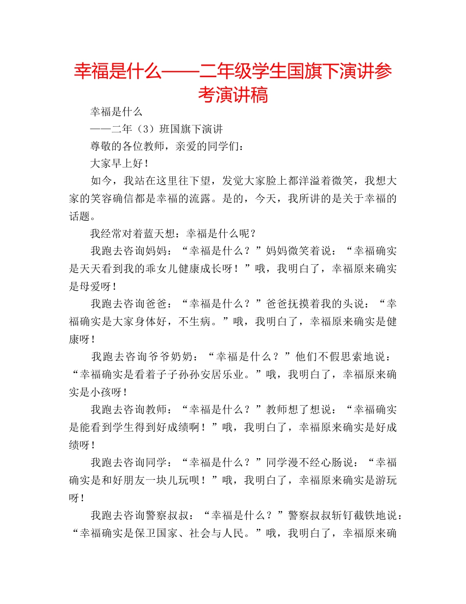 幸福是什么——二年级学生国旗下演讲参考演讲稿 _第1页