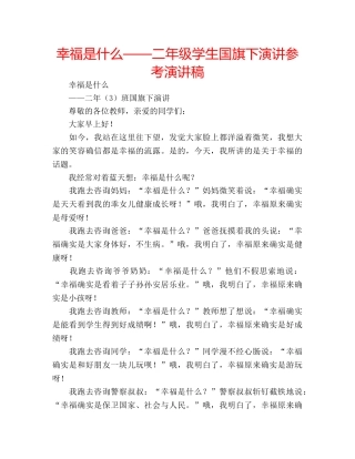 幸福是什么——二年级学生国旗下演讲参考演讲稿 