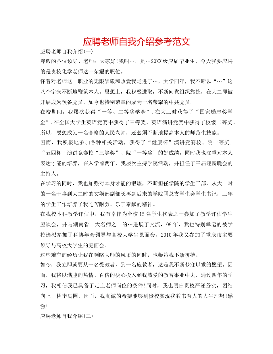 应聘教师自我介绍参考范文 _第1页