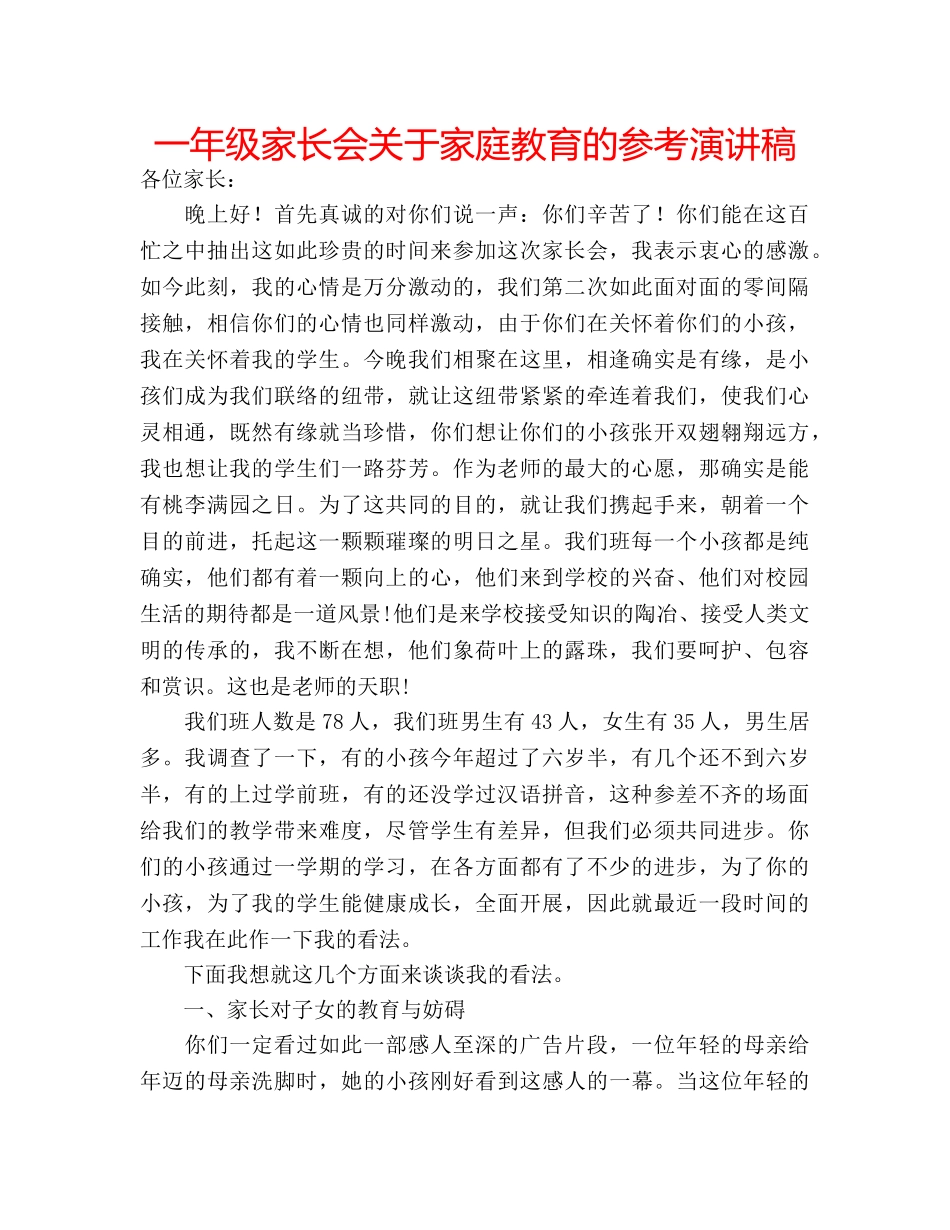 一年级家长会关于家庭教育的参考演讲稿 _第1页