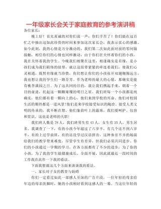 一年级家长会关于家庭教育的参考演讲稿 