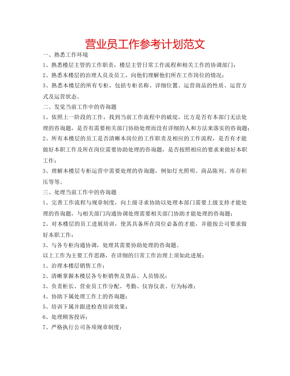 营业员工作参考计划范文 _第1页