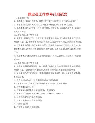 营业员工作参考计划范文 