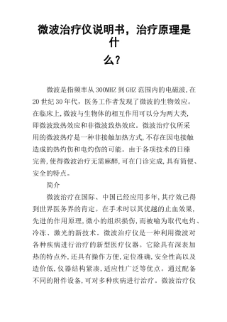 微波治疗仪说明书,治疗原理是什么？