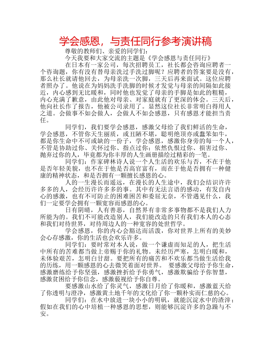 学会感恩，与责任同行参考演讲稿 _第1页