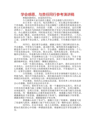 学会感恩，与责任同行参考演讲稿 