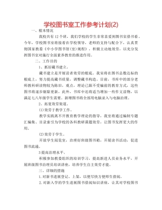 学校图书室工作参考计划(2) 