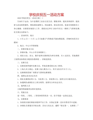 学校庆祝五一活动方案 