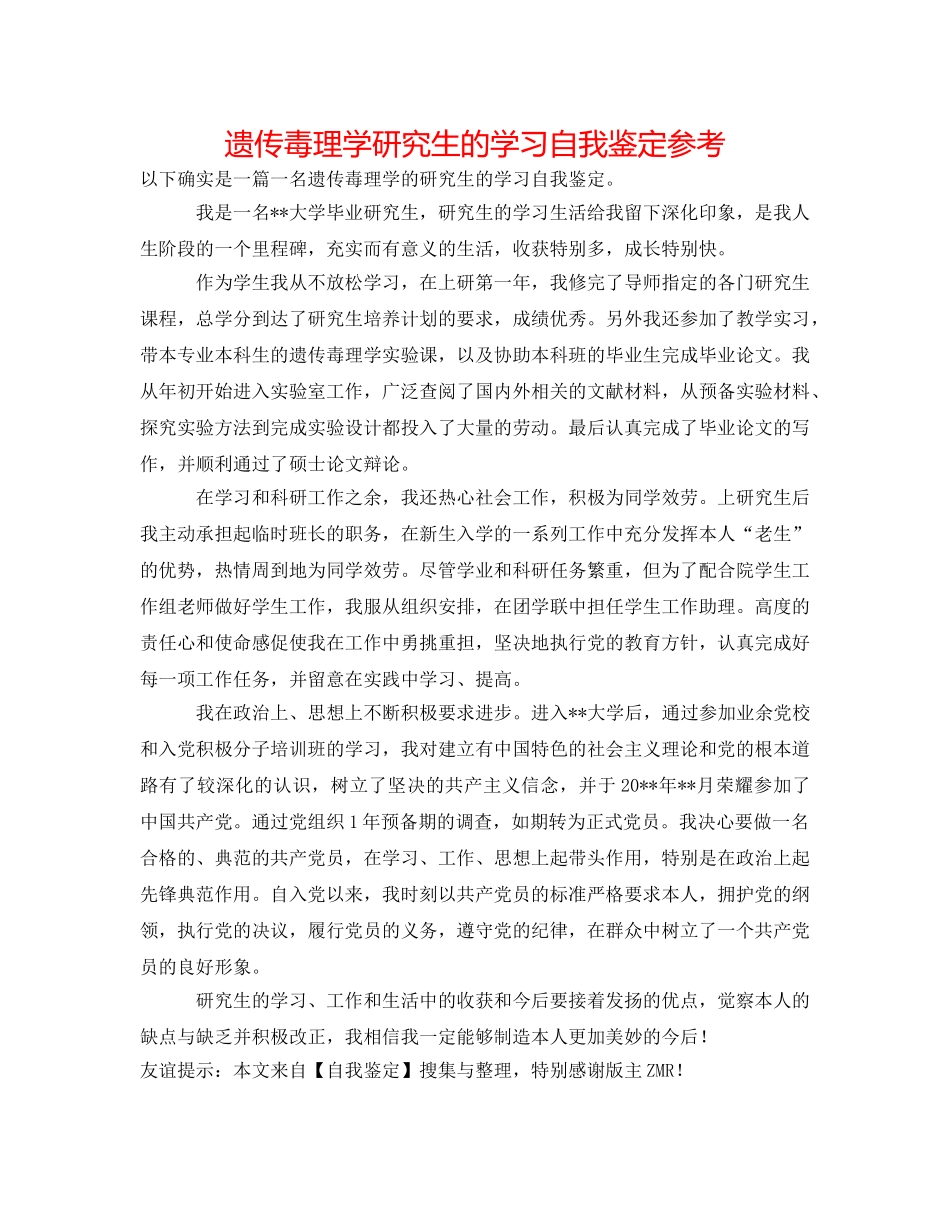 遗传毒理学研究生的学习自我鉴定参考 _第1页