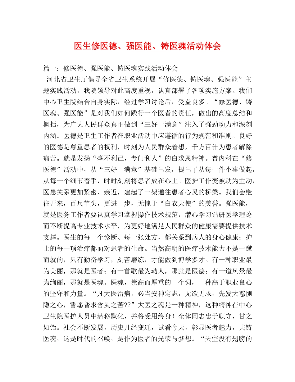 医生修医德、强医能、铸医魂活动体会 (000002)_第1页