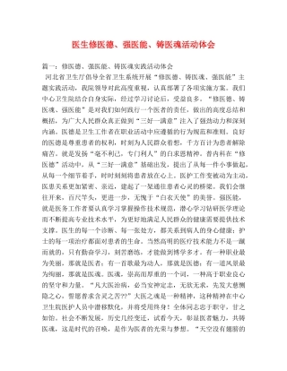 医生修医德、强医能、铸医魂活动体会 (000002)