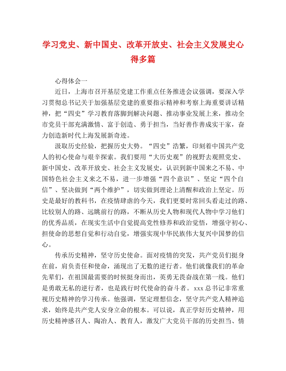 学习党史、新中国史、改革开放史、社会主义发展史心得多篇 _第1页
