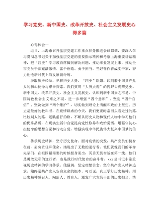 学习党史、新中国史、改革开放史、社会主义发展史心得多篇 