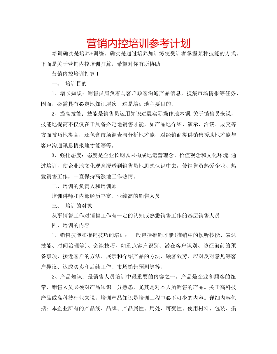 营销内控培训参考计划 _第1页