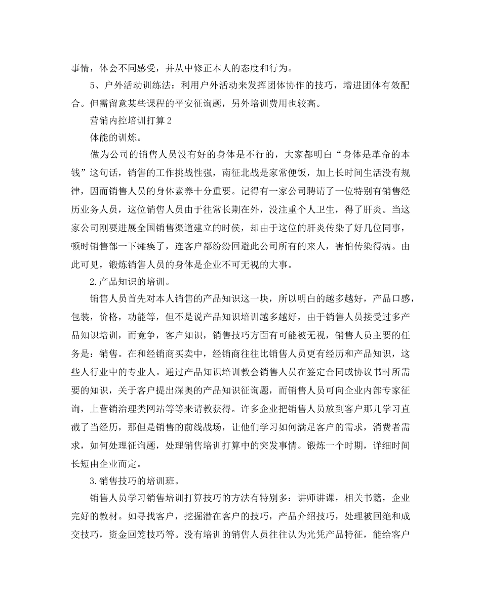 营销内控培训参考计划 _第3页