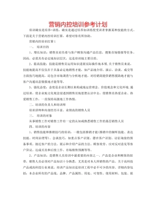 营销内控培训参考计划 