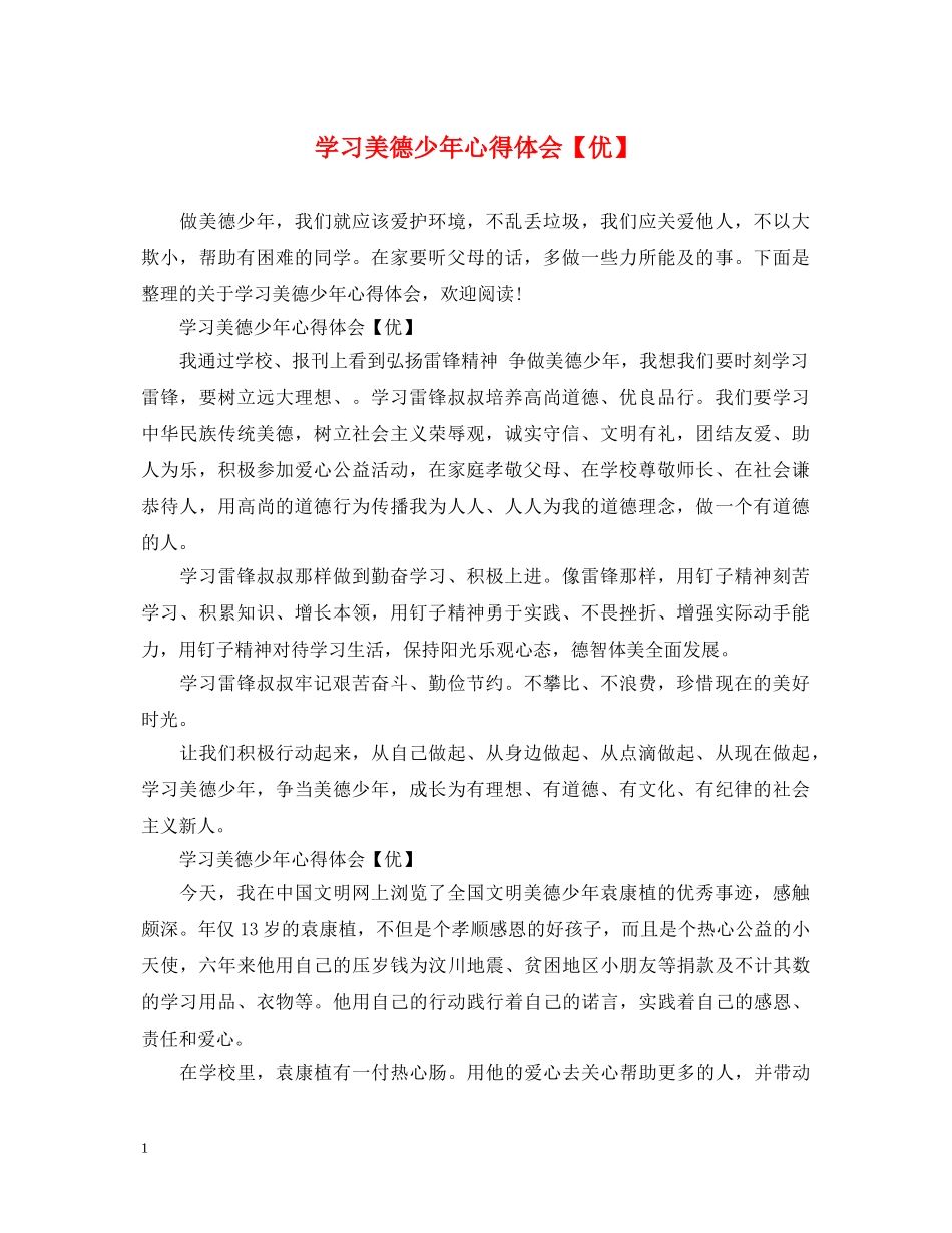 学习美德少年心得体会【优】 _第1页