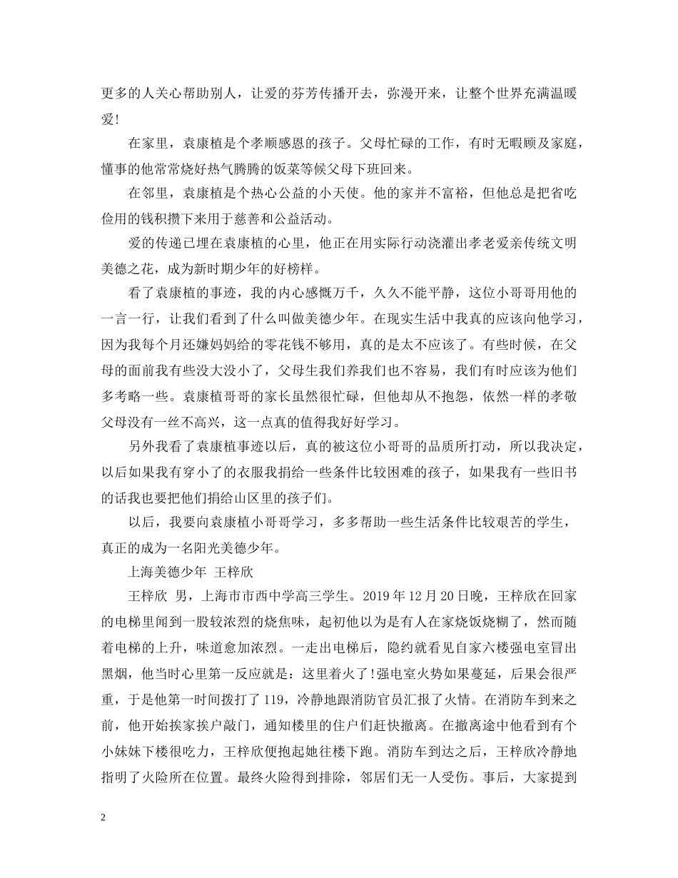 学习美德少年心得体会【优】 _第2页