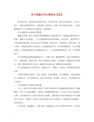 学习美德少年心得体会【优】 