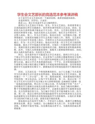 学生会文艺部长的竞选范本参考演讲稿 