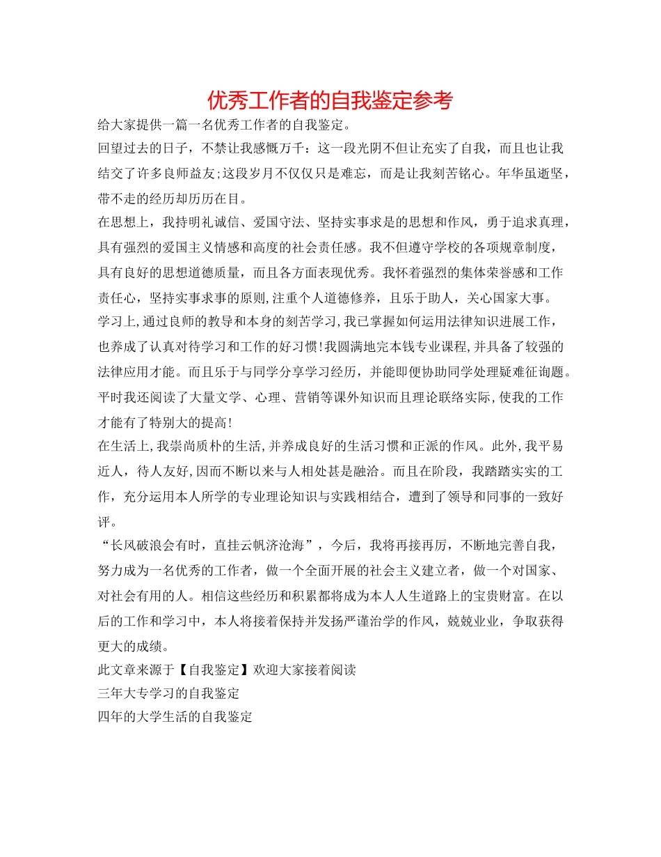 优秀工作者的自我鉴定参考 _第1页