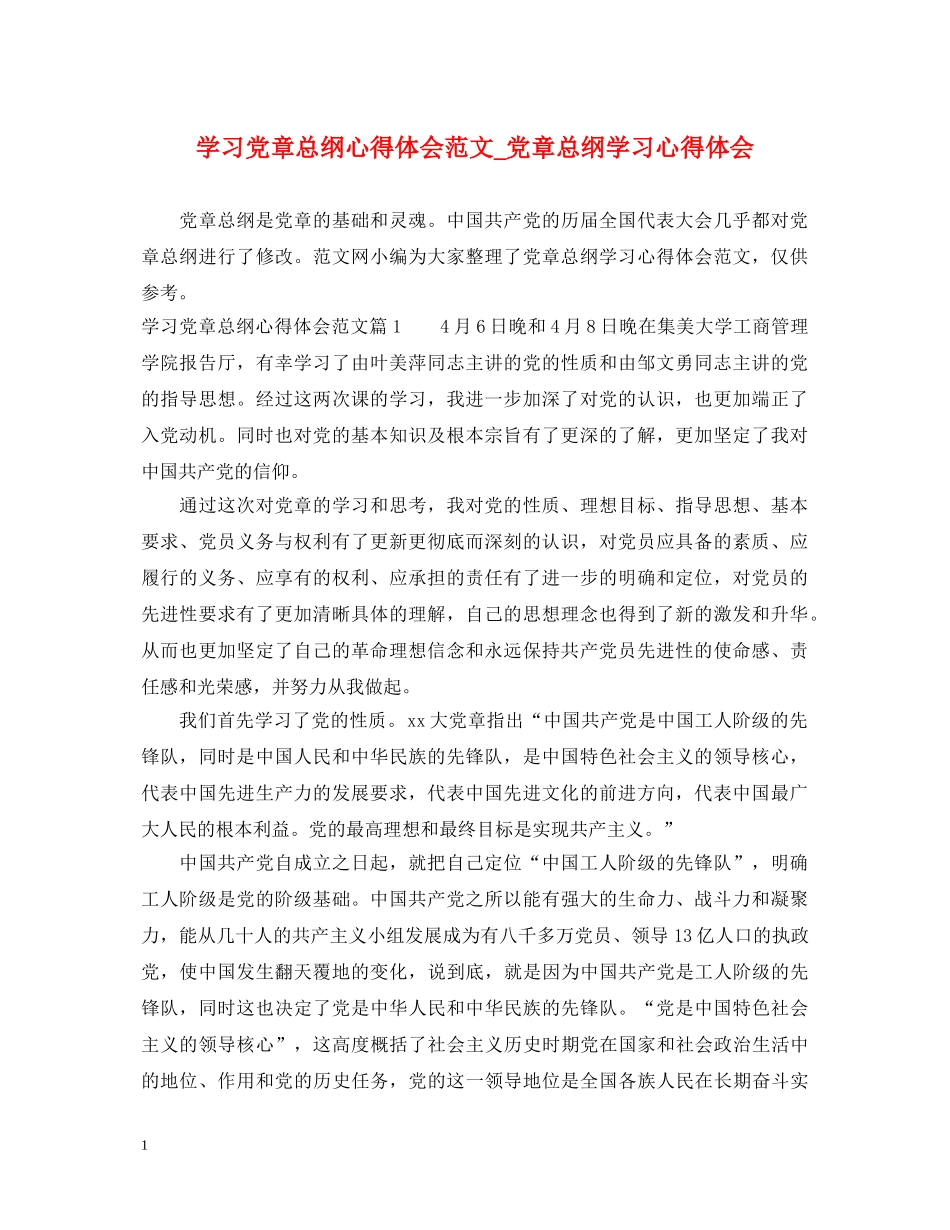 学习党章总纲心得体会范文_党章总纲学习心得体会 _第1页