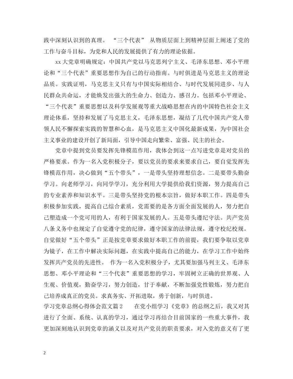 学习党章总纲心得体会范文_党章总纲学习心得体会 _第2页