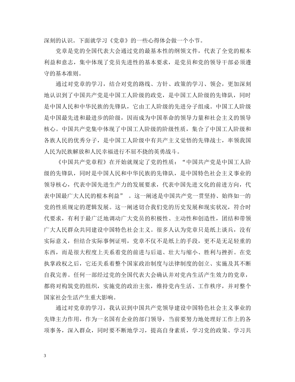学习党章总纲心得体会范文_党章总纲学习心得体会 _第3页